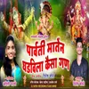 About Parvati Maten Ghadavila Kaisa Gan Song